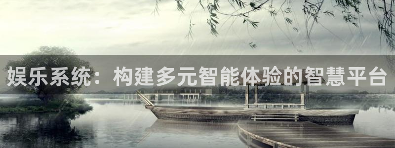 2元彩票体育平台开号链接：娱乐系统：构建多元智能体验的智慧平台