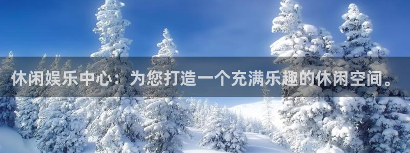 2元彩票体育网页版入口：休闲娱乐中心：为您打造一个充满乐趣的休闲空间。
