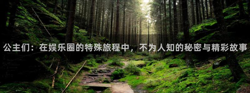 2元彩票主管：公主们：在娱乐圈的特殊旅程中，不为人知的秘密与精彩故事