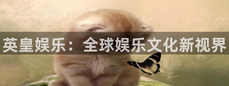 2元彩票注册：英皇娱乐：全球娱乐文化新视界