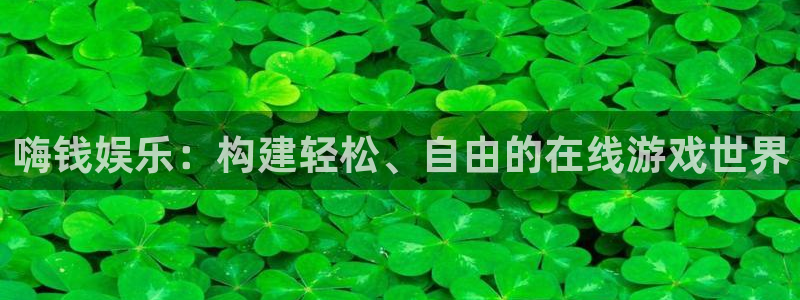 2元彩票体育在线注册：嗨钱娱乐：构建轻松、自由的在线游戏世界