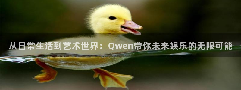 2元彩票游戏有哪些好玩的：从日常生活到艺术世界：Qwen带你未来娱乐的无限可能