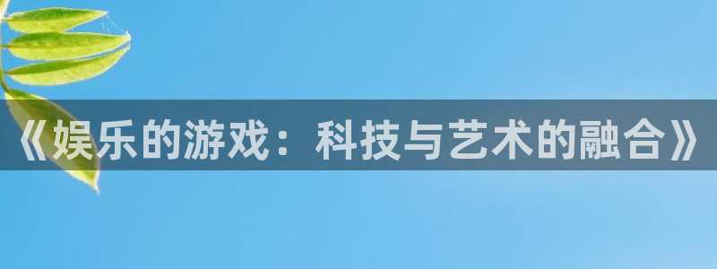 2元彩票4：《娱乐的游戏：科技与艺术的融合》