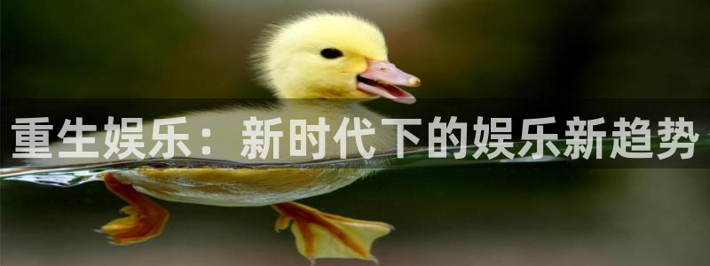 2元彩票集团股票：重生娱乐：新时代下的娱乐新趋势