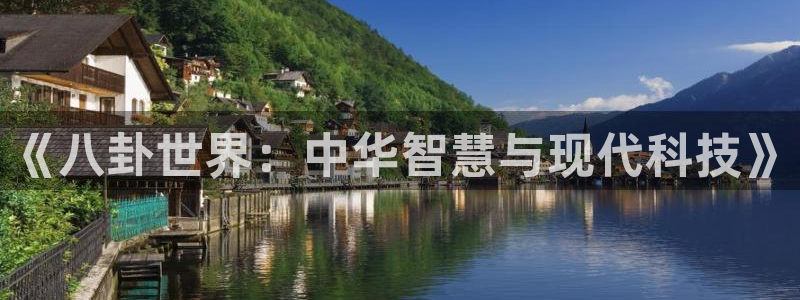 2元彩票5：《八卦世界：中华智慧与现代科技》