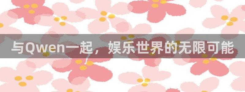 东莞市2元彩票电子科技有限公司：与Qwen一起，娱乐世界的无限可能