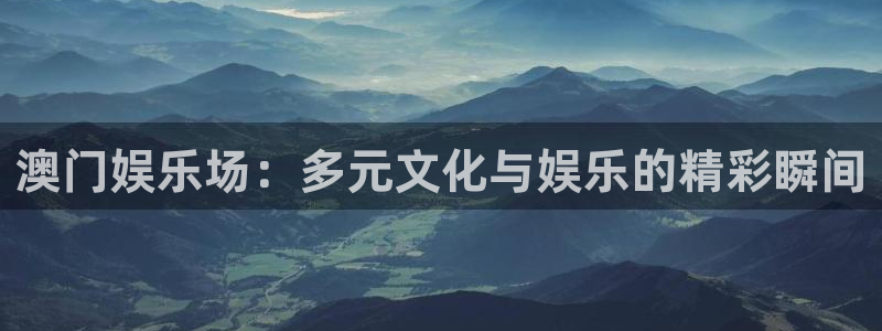 2元彩票游戏有哪些好玩的：澳门娱乐场：多元文化与娱乐的精彩瞬间
