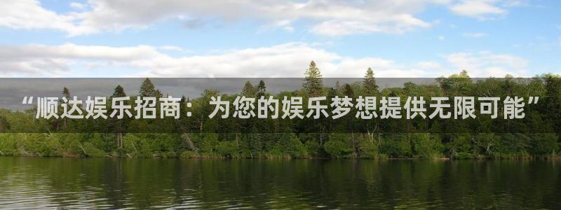 2元彩票体育2官网入口：“顺达娱乐招商：为您的娱乐梦想提供无限可能”