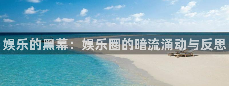 2元彩票f平台注册：娱乐的黑幕：娱乐圈的暗流涌动与反思