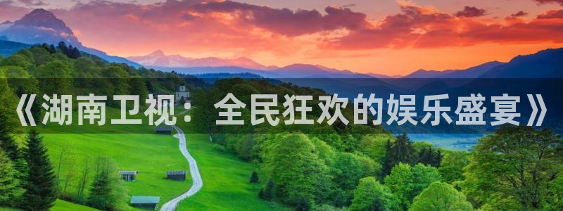 2元彩票包怎么样：《湖南卫视：全民狂欢的娱乐盛宴》
