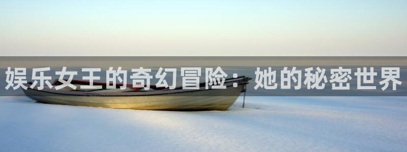 2元彩票游戏有哪些好玩的：娱乐女王的奇幻冒险：她的秘密世界